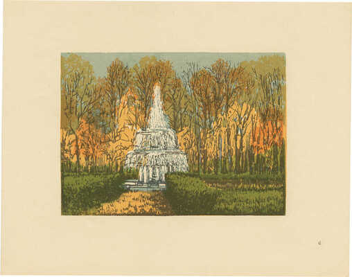 Давид Тамара Николаевна. Петродворец. Двенадцать гравюр на линолеуме. [Альбом] Л.: Ленинградское отделение Художественного фонда СССР, 1957. [4] с., 12 л. грав.; 27 × 33 см 